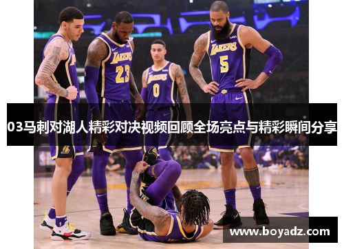 03马刺对湖人精彩对决视频回顾全场亮点与精彩瞬间分享