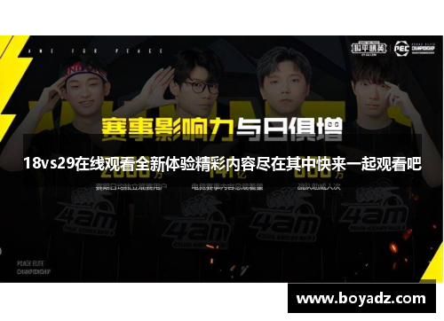 18vs29在线观看全新体验精彩内容尽在其中快来一起观看吧