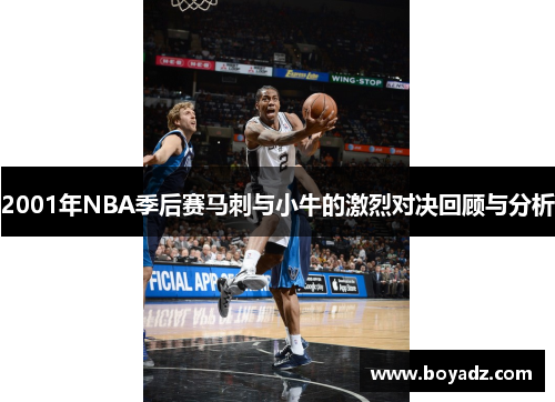 2001年NBA季后赛马刺与小牛的激烈对决回顾与分析