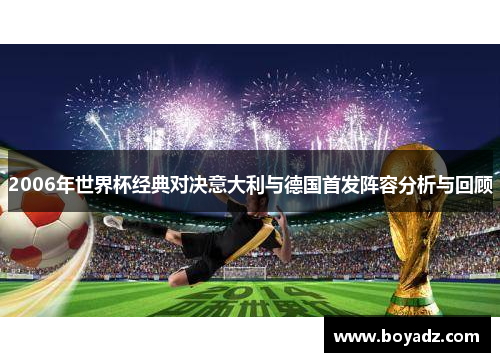 2006年世界杯经典对决意大利与德国首发阵容分析与回顾