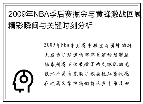 2009年NBA季后赛掘金与黄蜂激战回顾精彩瞬间与关键时刻分析