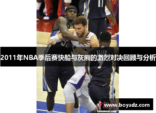 2011年NBA季后赛快船与灰熊的激烈对决回顾与分析