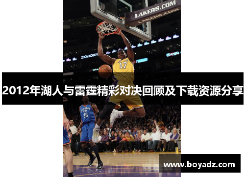 2012年湖人与雷霆精彩对决回顾及下载资源分享