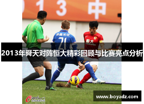 2013年舜天对阵恒大精彩回顾与比赛亮点分析