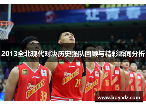 2013全北现代对决历史强队回顾与精彩瞬间分析