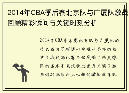 2014年CBA季后赛北京队与广厦队激战回顾精彩瞬间与关键时刻分析