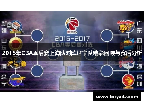 2015年CBA季后赛上海队对阵辽宁队精彩回顾与赛后分析