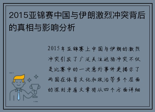 2015亚锦赛中国与伊朗激烈冲突背后的真相与影响分析