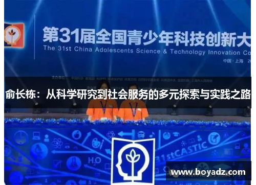 俞长栋：从科学研究到社会服务的多元探索与实践之路