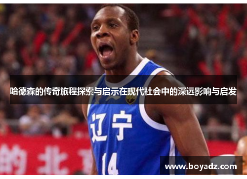 哈德森的传奇旅程探索与启示在现代社会中的深远影响与启发
