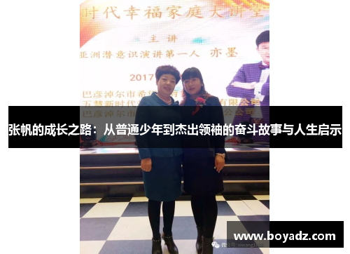 张帆的成长之路：从普通少年到杰出领袖的奋斗故事与人生启示