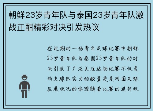朝鲜23岁青年队与泰国23岁青年队激战正酣精彩对决引发热议