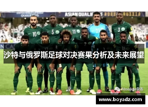 沙特与俄罗斯足球对决赛果分析及未来展望