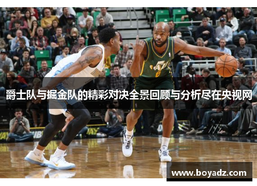 爵士队与掘金队的精彩对决全景回顾与分析尽在央视网