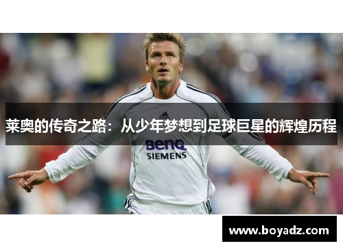 莱奥的传奇之路：从少年梦想到足球巨星的辉煌历程