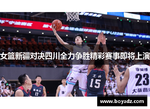 女篮新疆对决四川全力争胜精彩赛事即将上演