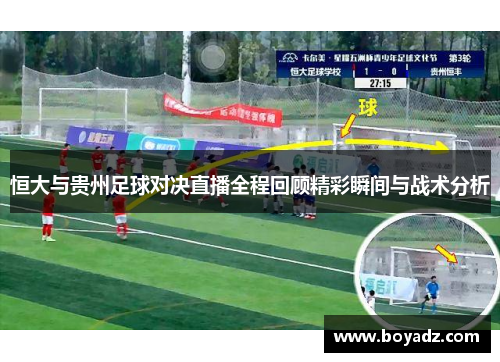 恒大与贵州足球对决直播全程回顾精彩瞬间与战术分析