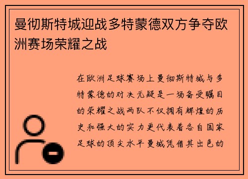曼彻斯特城迎战多特蒙德双方争夺欧洲赛场荣耀之战