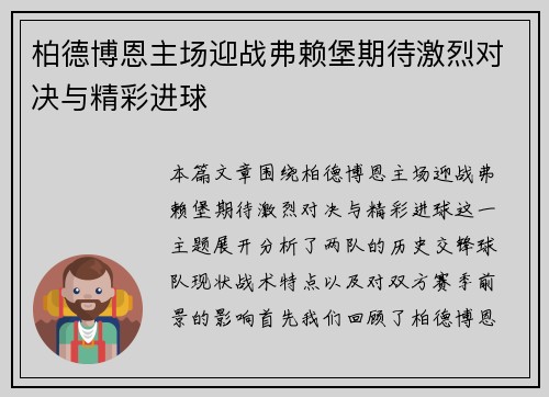 柏德博恩主场迎战弗赖堡期待激烈对决与精彩进球