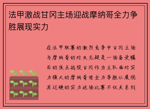 法甲激战甘冈主场迎战摩纳哥全力争胜展现实力