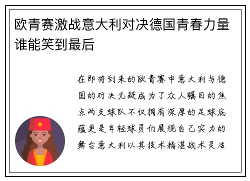 欧青赛激战意大利对决德国青春力量谁能笑到最后