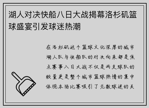 湖人对决快船八日大战揭幕洛杉矶篮球盛宴引发球迷热潮