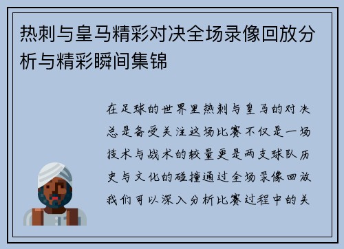 热刺与皇马精彩对决全场录像回放分析与精彩瞬间集锦