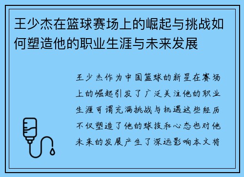 王少杰在篮球赛场上的崛起与挑战如何塑造他的职业生涯与未来发展