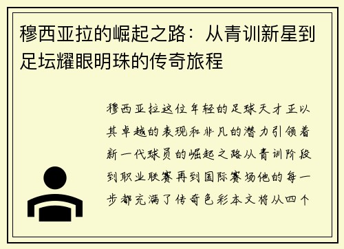 穆西亚拉的崛起之路：从青训新星到足坛耀眼明珠的传奇旅程
