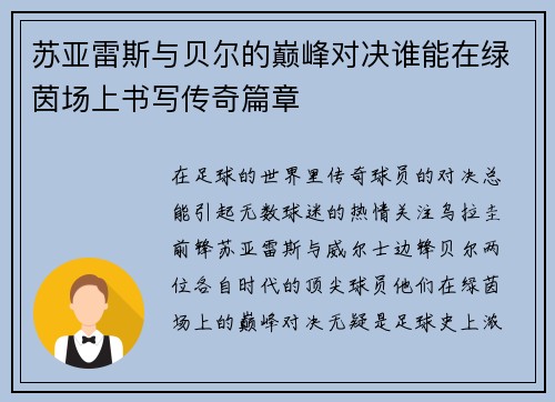 苏亚雷斯与贝尔的巅峰对决谁能在绿茵场上书写传奇篇章