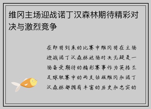 维冈主场迎战诺丁汉森林期待精彩对决与激烈竞争