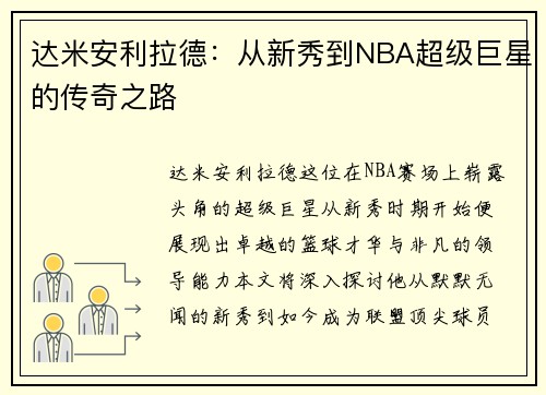 达米安利拉德：从新秀到NBA超级巨星的传奇之路