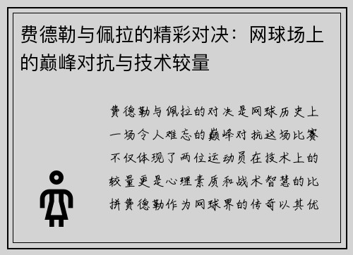 费德勒与佩拉的精彩对决：网球场上的巅峰对抗与技术较量