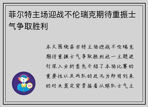 菲尔特主场迎战不伦瑞克期待重振士气争取胜利