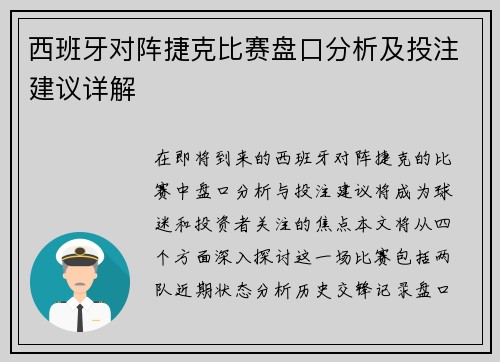 西班牙对阵捷克比赛盘口分析及投注建议详解