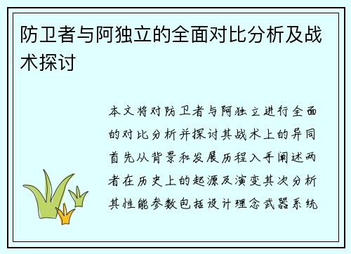 防卫者与阿独立的全面对比分析及战术探讨