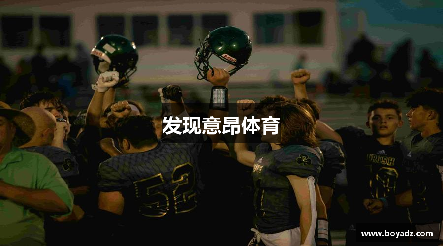 发现意昂体育
